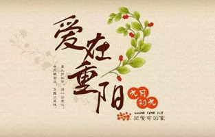 重阳节，是中国传统节日，节期为每年农历九月初九。“九”数在《易经》中为阳数，“九九”两阳数相重，故曰“重阳”；因日与月皆逢九，故又称为“重九”。九九归真，一元肇始，古人认为九九重阳是吉祥的日子。古时民间在重阳节有登高祈福、秋游赏菊、佩插茱萸、拜神祭祖及饮宴祈寿等习俗。传承至今，又添加了敬老等内涵，于重阳之日享宴高会，感恩敬老。登高赏秋与感恩敬老是当今重阳节日活动的两大重要主题。 