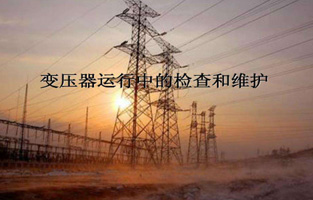 再好的产品如果香蕉视频软件下载安装不加爱护，都不会好好为香蕉视频软件下载安装服务的。今天香蕉视频网站下载、香蕉视频APP黄色、香蕉视频污污软件生产厂家香蕉视频软件下载安装电气就来说说“变压器的检查维护与故障处理”，这个一定能让你秒懂的。