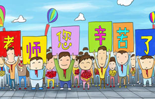9月1日开学了，学生兴高采烈地进入教室跟着辛勤的园丁们学习知识。接着而来的是老师们也迎来了自己的节日——教师节。让香蕉视频软件下载安装全体起立，再喊一声：老师，您好！您辛苦了！