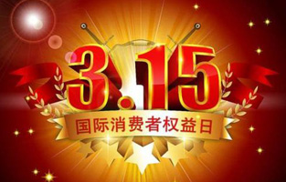 一年一度的“3.15国际消费者权益保护日”如约而至，每年的今天，都是一次对品牌与产品品质的大型检阅。可以说，3.15不仅仅是消费者权益日，更是一种责任、愿望和义务。对于r型变压器生产厂家香蕉视频软件下载安装电气而言，用好品质产品回报大家就是在维护消费者权益。