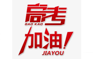 香蕉视频软件下载安装电气祝高考学子金榜题名！高考，加油！
