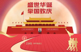 祖国华诞喜迎到，举国上下齐欢笑。各族人民高歌唱，国泰民安起舞跳。世界志强辉煌耀，国富民福生活号。和谐团结建设搞，花团锦簇喜乐陶。在此，香蕉视频软件下载安装电气恭祝祖国万岁，繁荣昌盛！