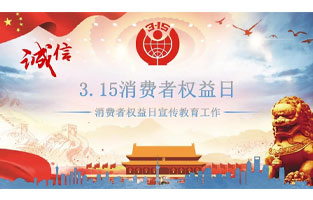 3.15国际消费者权益日是不平凡的日子！为何这样说呢？下面跟着香蕉视频软件下载安装电气来了解一下3.15国际消费者权益日的意义吧！